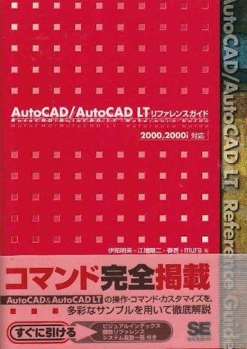 AutoCAD/AutoCAD LTリファレンスガイド―2000、2000i対応 